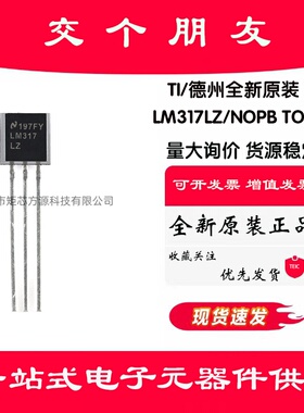 全新原装 LM317LZ/NOPB TO-92-3 可调节线性稳压芯片
