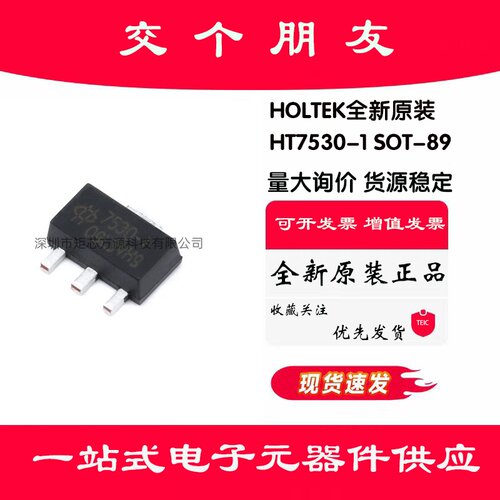 原装正品 贴片 HT7530-1 SOT-89 电源芯片 3.0V 100mA 调节器芯片
