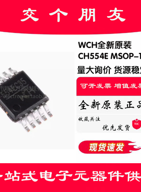 原装正品 CH554E MSOP-10 8位高性价比增强型USB单片机芯片