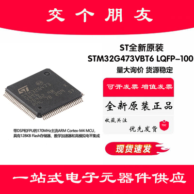 原装STM32G473VBT6 LQFP-100 ARM Cortex-M4 32位微控制器-MCU