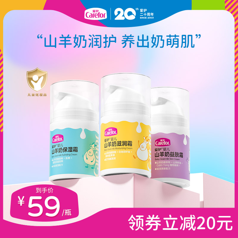 爱护婴儿山羊奶保湿面霜宝宝儿童润肤乳霜长效滋润补水舒护霜50g
