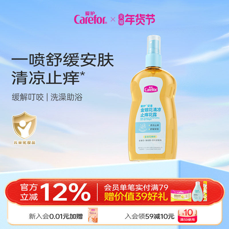 爱护金银花止痒花露清凉舒缓止痒温和植萃清凉宝宝婴儿童专用