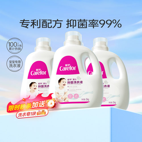 爱护婴儿抑菌去渍洗衣液