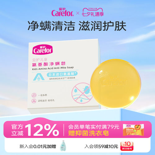 Carefor洗脸洗澡氨基酸除螨皂