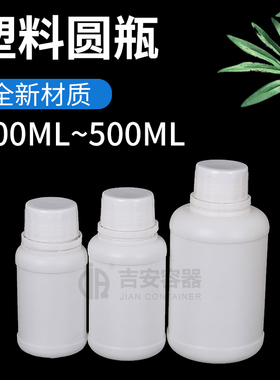现货200ML 250ML 500ML中口白色圆瓶500g塑料瓶 农药化工试剂瓶