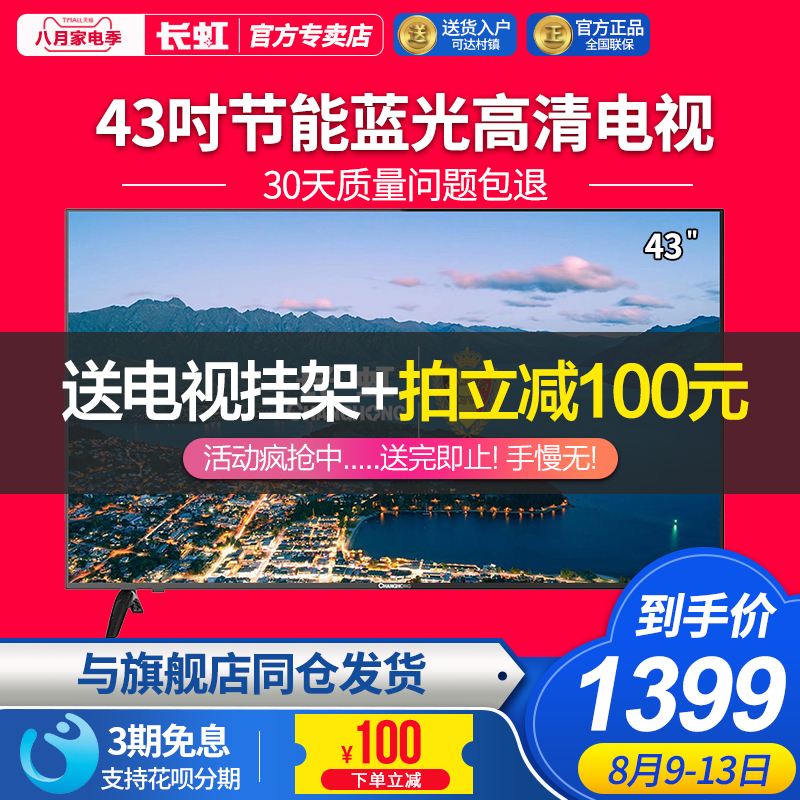 Changhong/³¤ºç 43m1 43…¼À¶¹â½ÚÄÜ»¤ÑÛÆ½°åledÒº¾§µçÊÓ»ú²Êµç42