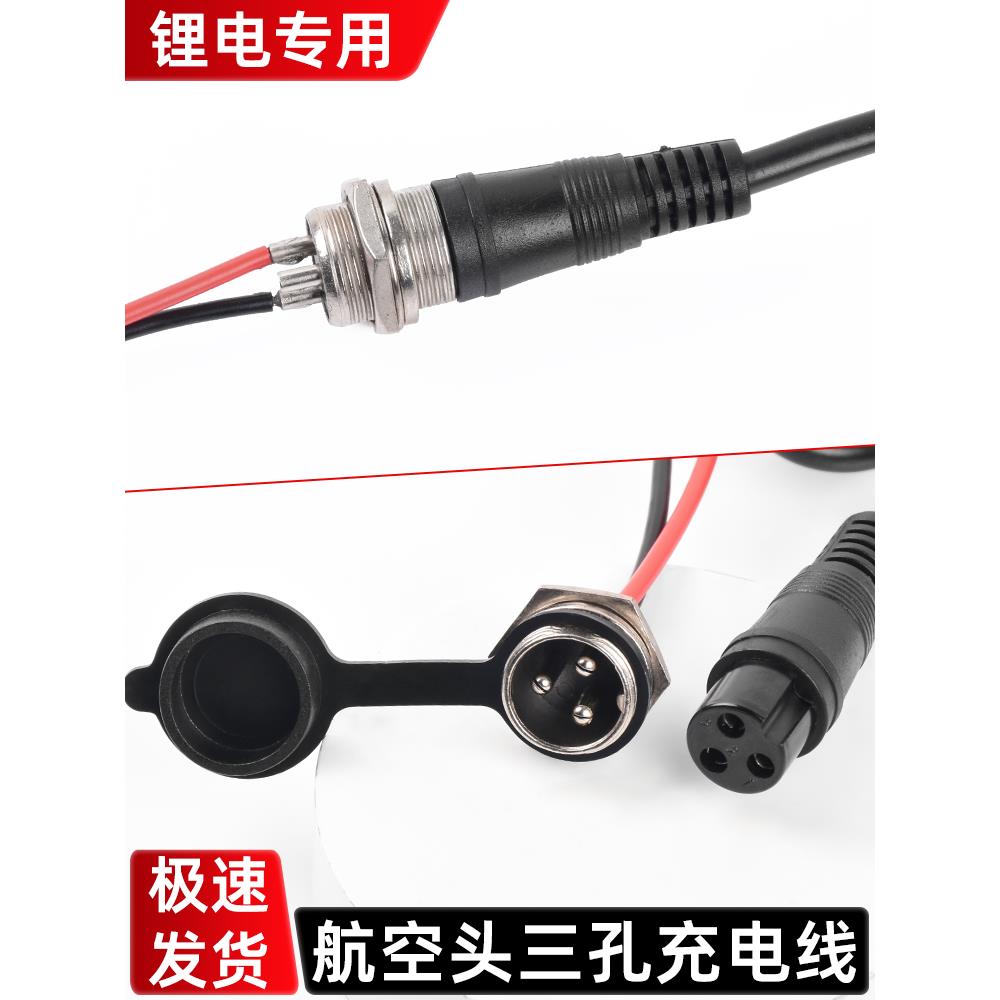 快递外卖锂电车充电器线电动电瓶航空头三芯充电口滑板车插头插座