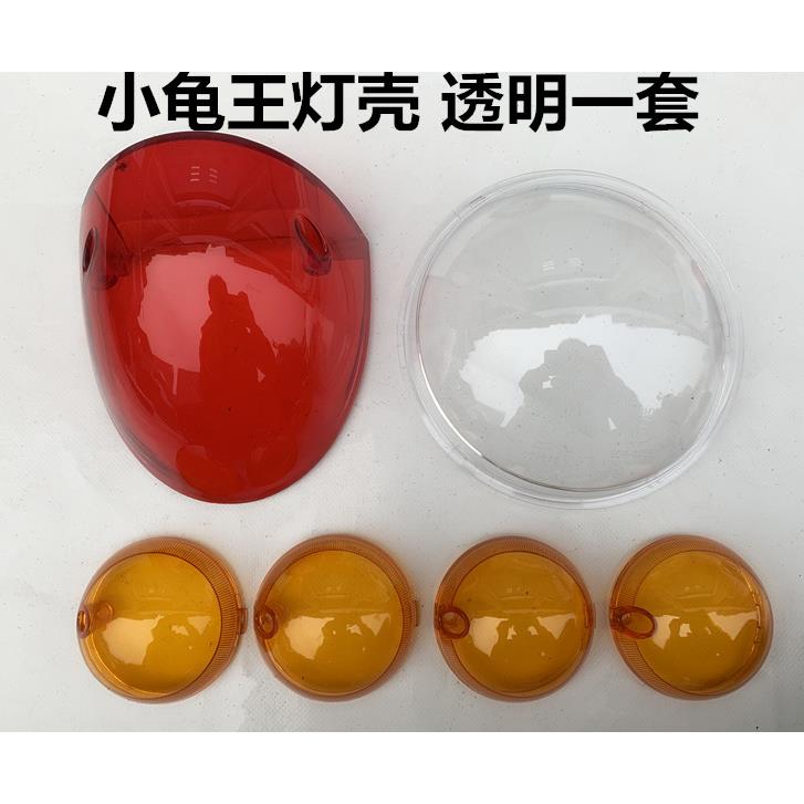 小龟王电动车透明客厅灯壳机车方向灯罩电动车尾灯盖雅迪爱玛改装