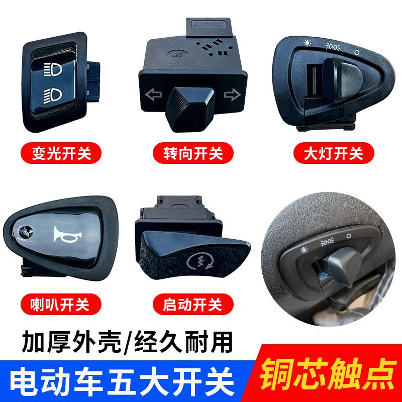 适用雅迪电动车喇叭按钮转向灯大灯金牛款五大开关远近光变速开关