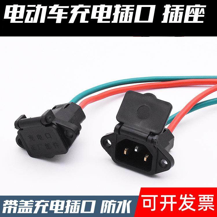 电动车电瓶车充电口充电器插座 充电插头 三孔插座带线盖自动落盖,电动车/配件/交通工具,更多电动车零/配件,淘宝优惠券,粉丝福利购,淘宝优惠卷