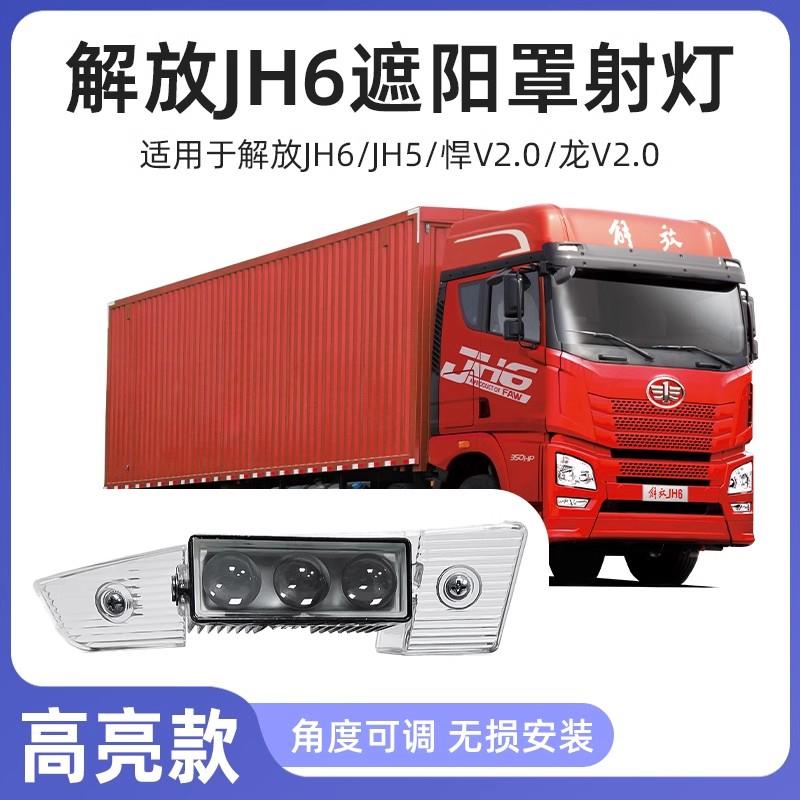 适用解放JH6遮阳板罩LED射灯JH5/悍V2.0/JK6改装远近可调高亮