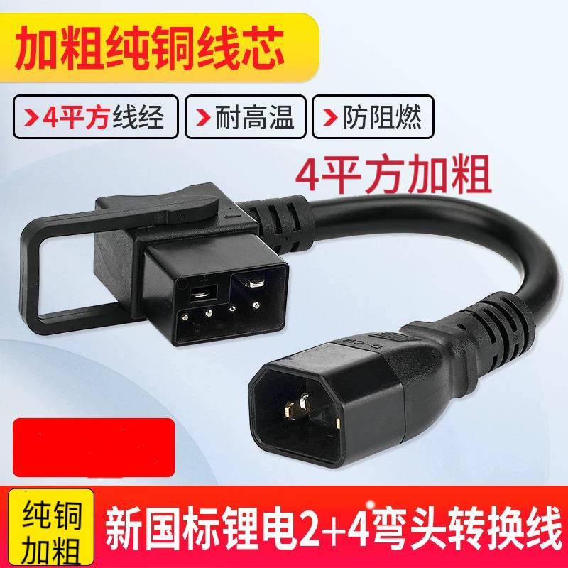 新国标锂电2+4转接头充电器充电桩转接头 雅迪电动车充电转换线