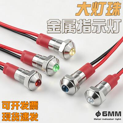 6mm金属指示灯带线球凸头红蓝绿色5V12V24V220高亮电源通用信号灯