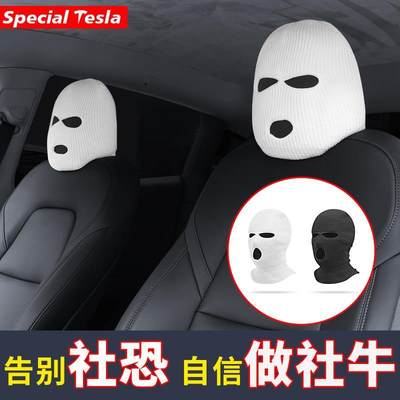 汽车S哨兵头枕套modelY怪特斯拉Model3帽子头套罩模式配件罩面罩