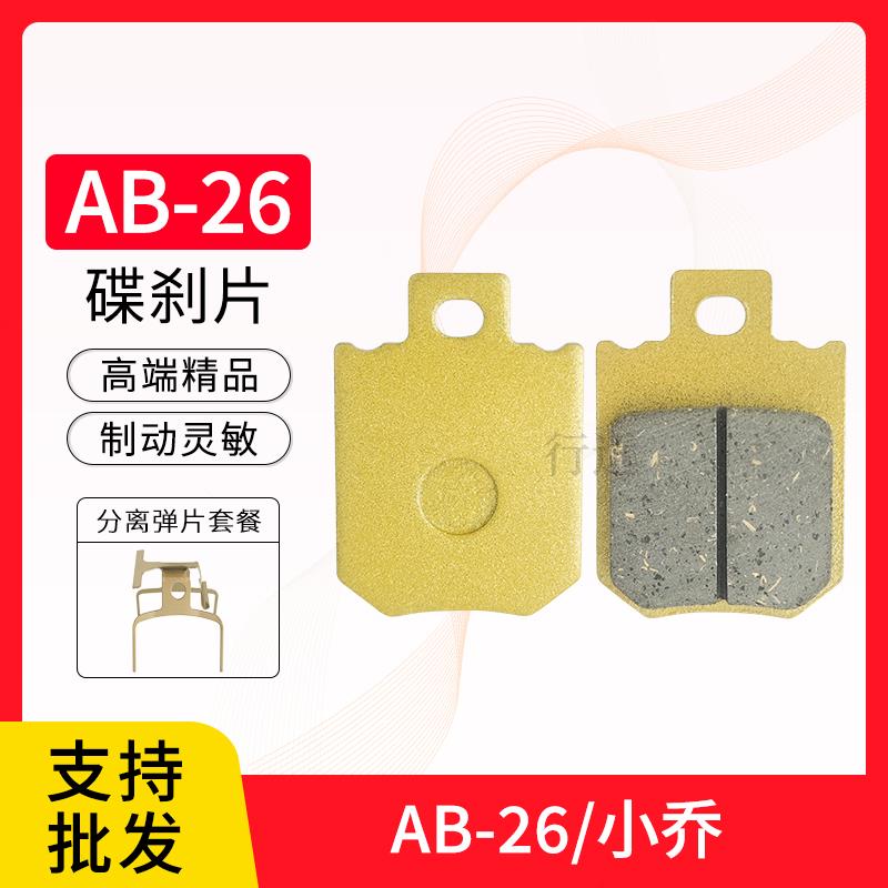 AB-26爱玛露娜小乔9号电动车电瓶车碟煞片Q160悦宝煞车皮前后油煞
