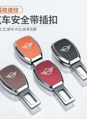 适用于宝马mini汽车安全插带卡扣cooper one F56 F55安全延长器
