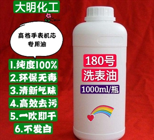 机械手表座钟机芯维修专用清洗剂 高效快干型180号洗表油洗表液