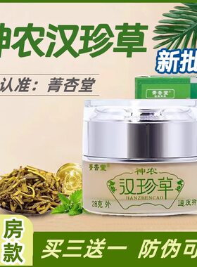 神农汉珍草透皮抑菌膏浙江菁杏堂28g正品汉珍草药膏