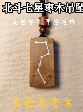 北斗七星天然老枣木无事牌挂坠随身饰品手把件手工镶银螺钿朱砂
