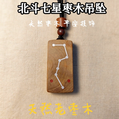 北斗七星天然老枣木无事牌挂坠随身饰品手把件手工镶银螺钿朱砂