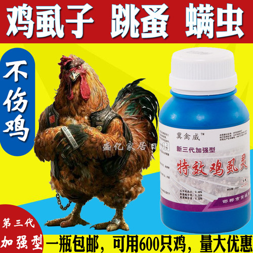 冀禽威鸡鸭鹅灭虱子跳蚤螨虫家用