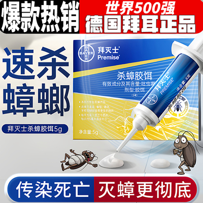 德国拜耳拜灭士家用灭蟑胶饵