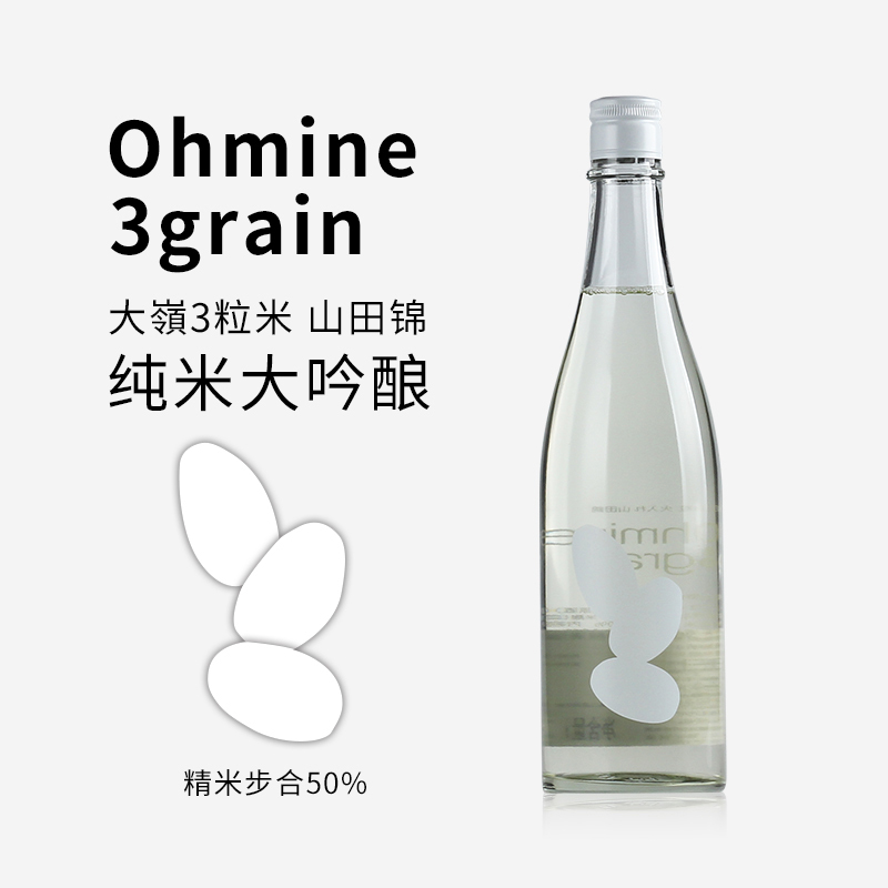 日本ohmine大嶺3粒米山田锦夏纯霞生酒纯米大吟酿大岭二粒米清酒