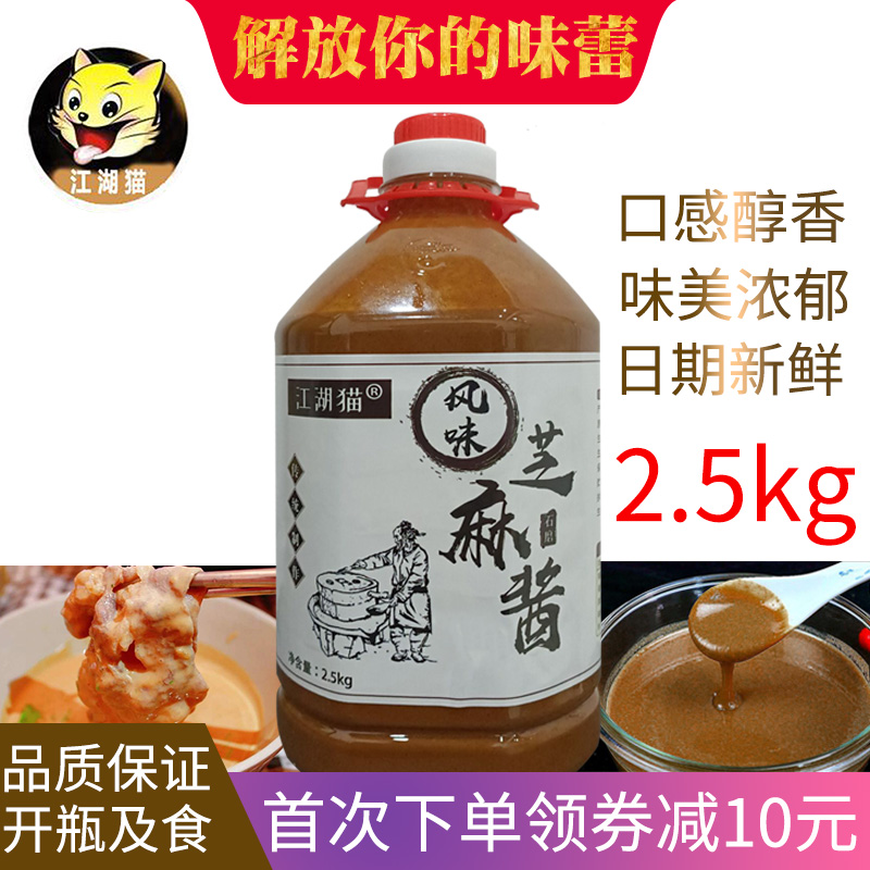江湖猫风味芝麻酱5斤传统石磨凉拌菜热干面麻酱专用火锅蘸料商用