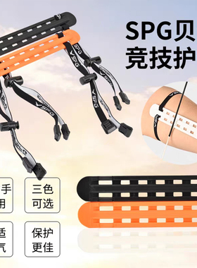 SPG贝特竞技比赛射箭护臂反曲复合弓箭护具射击运动防护器材配件