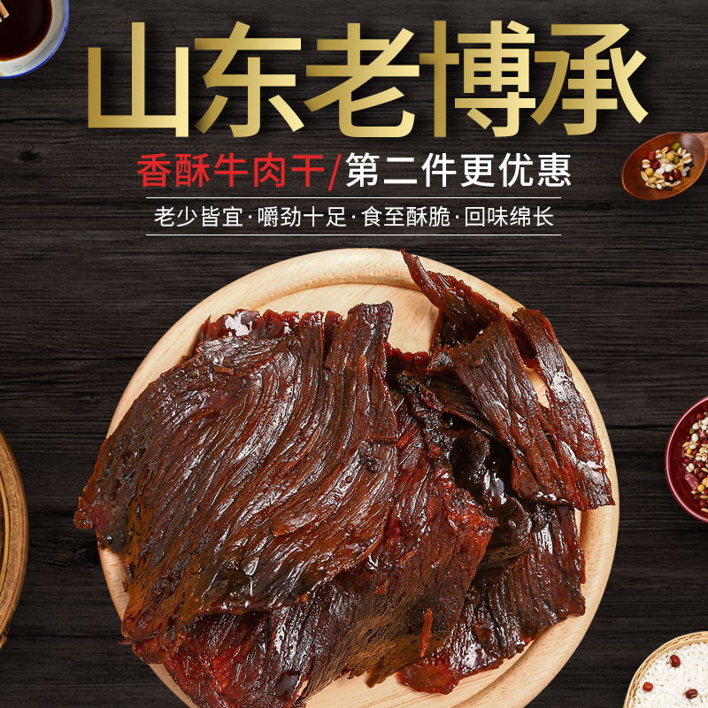 老博承香酥牛肉干山东特产淄博博山零食风干美食小吃礼品包邮-封面