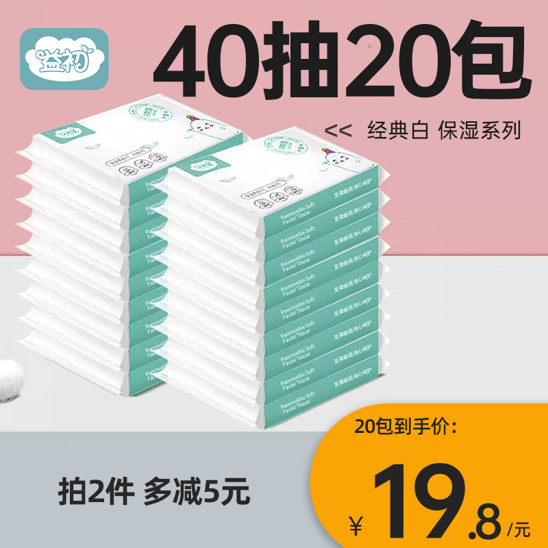 益初40抽20包新生儿保湿抽纸婴儿专用宝宝可心柔便携装亲肤乳霜纸