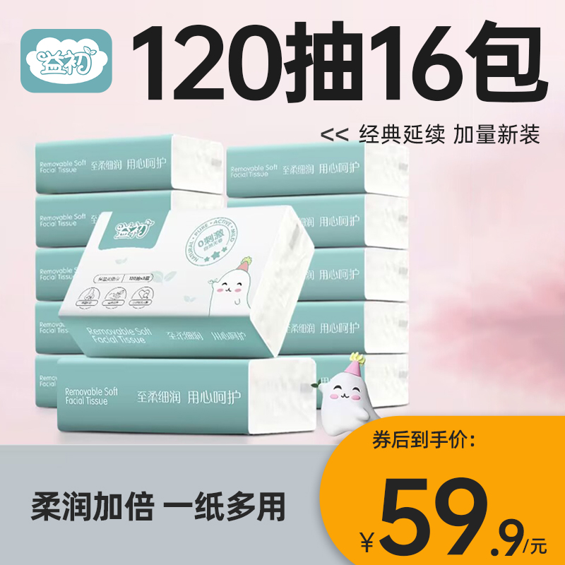 益初100抽8包16包婴儿保湿柔纸巾宝宝棉柔巾云柔面巾纸乳霜抽纸