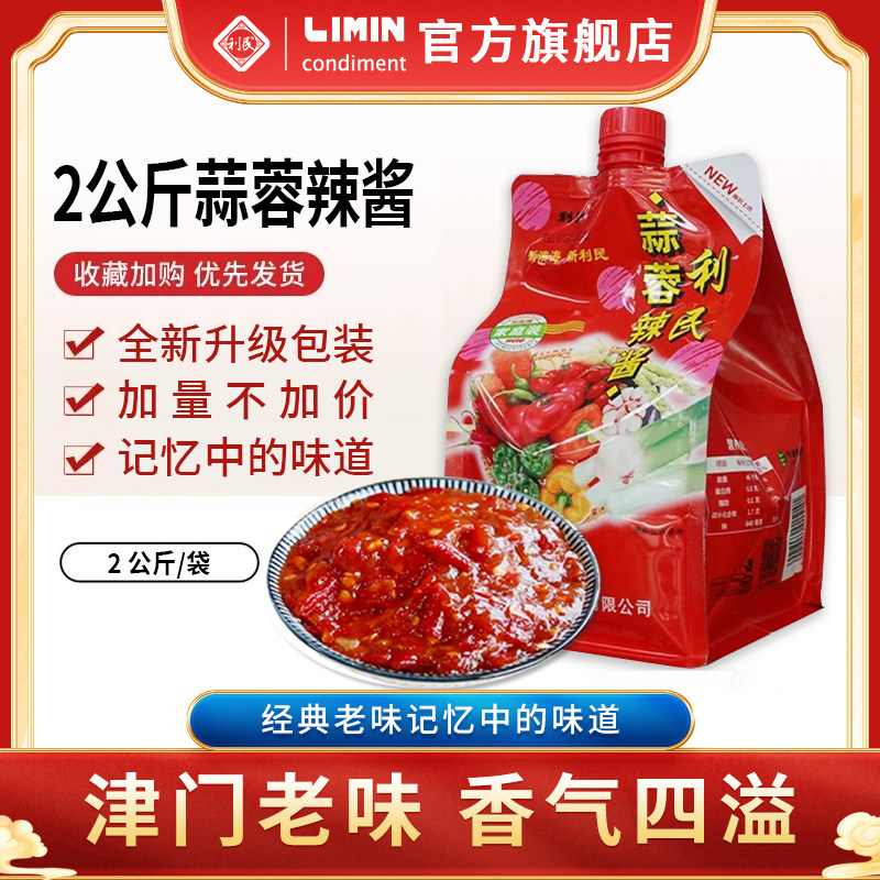 利民蒜蓉辣酱2kg商用烧烤辣椒大酱家用下饭菜调料火锅拌面拌饭酱