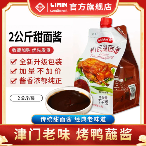 利民甜面酱2kg商用批发烤鸭蘸酱