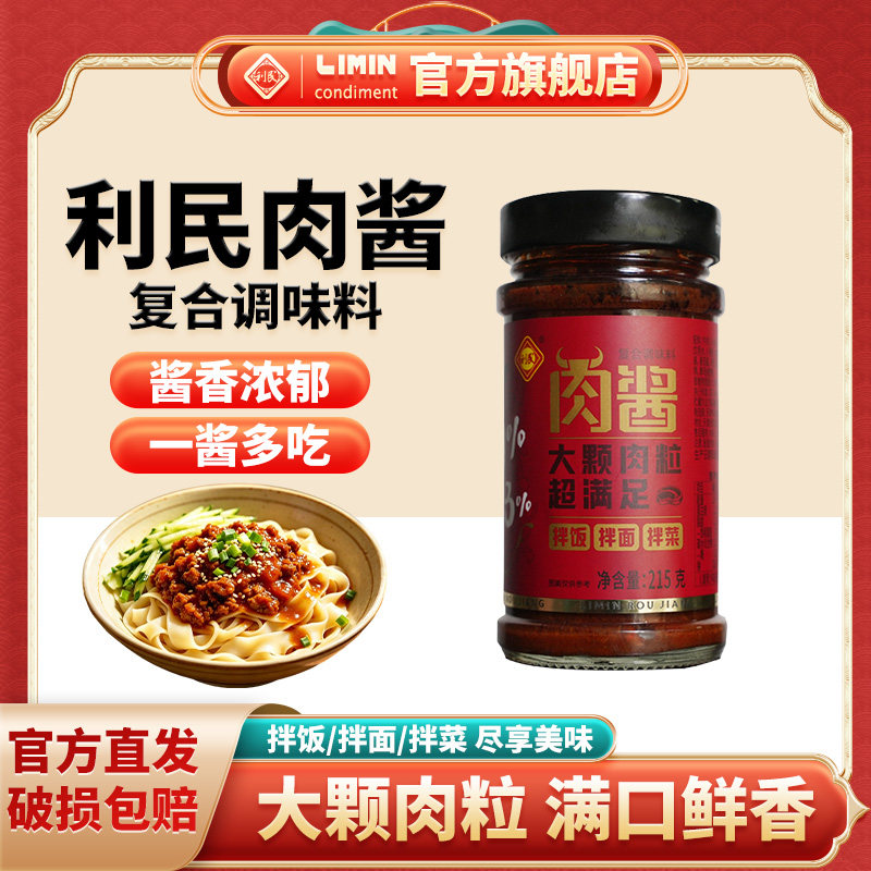 【利民&东方万旗】红油肉酱215g牛肉鸡肉酱拌饭拌面即食下饭酱