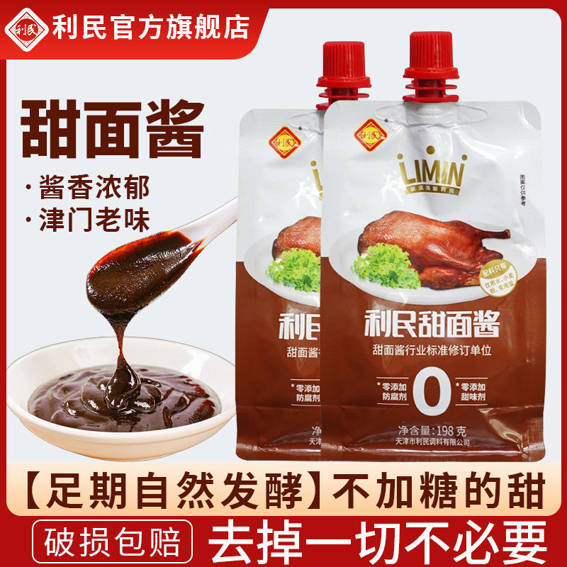 天津利民甜面酱家用198g正宗老北京炸酱面酱葱伴侣烤鸭蘸酱调味料
