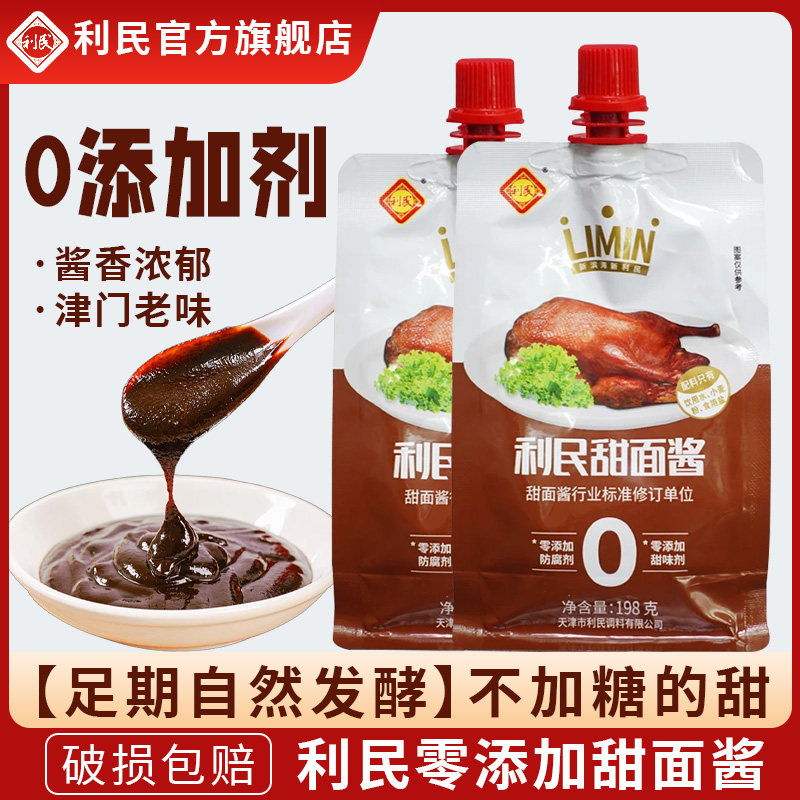 天津利民甜面酱家用0添加198g正宗老北京炸酱面酱葱伴侣烤鸭蘸酱