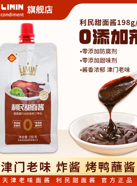 天津利民零添加甜面酱198g*5袋老北京炸酱面酱烤鸭烧烤蘸酱拌面酱