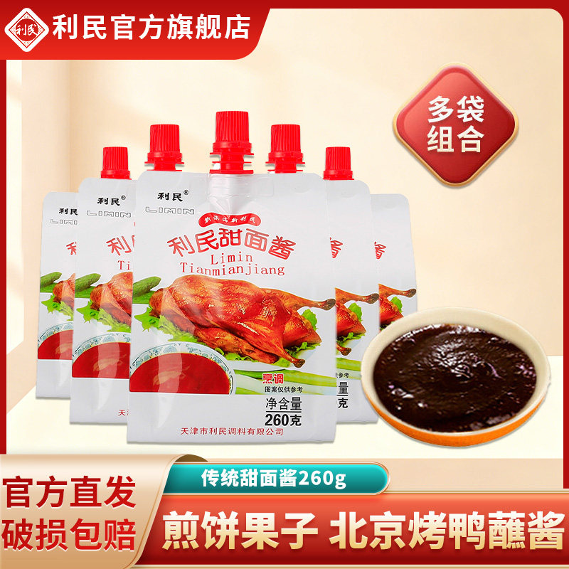 利民甜面酱家用煎饼果子酱炸酱面酱专用酱260g袋装拌面酱调味酱料