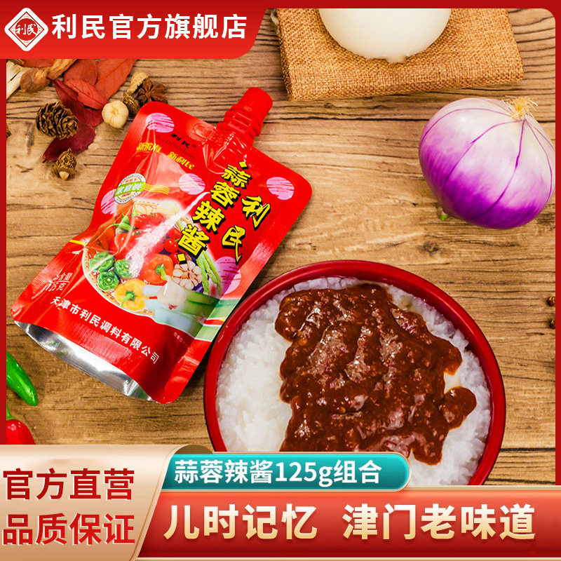天津利民蒜蓉辣酱125g多袋装烧烤辣椒酱家用下饭菜调料拌面拌饭酱