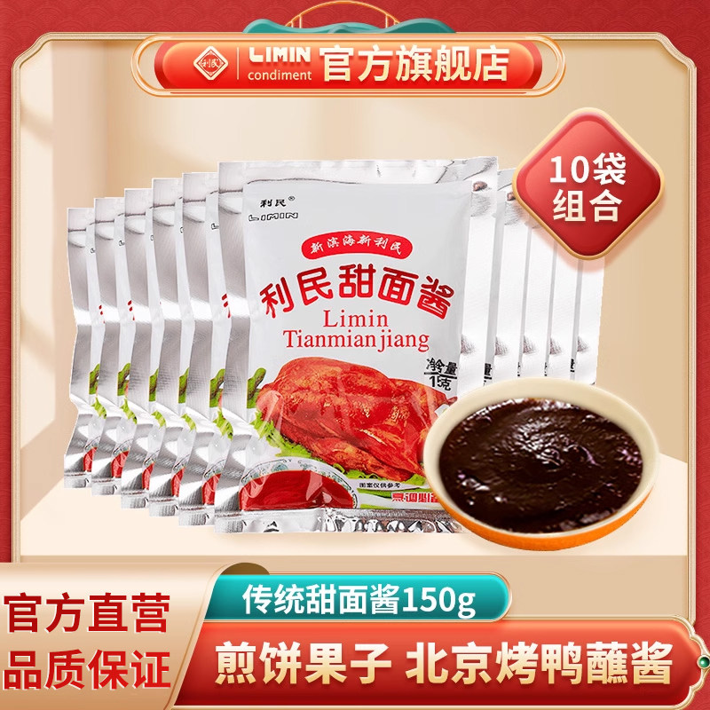 利民甜面酱150g*10袋面酱烧烤蘸酱炸酱面调味酱料优质小麦甜酱