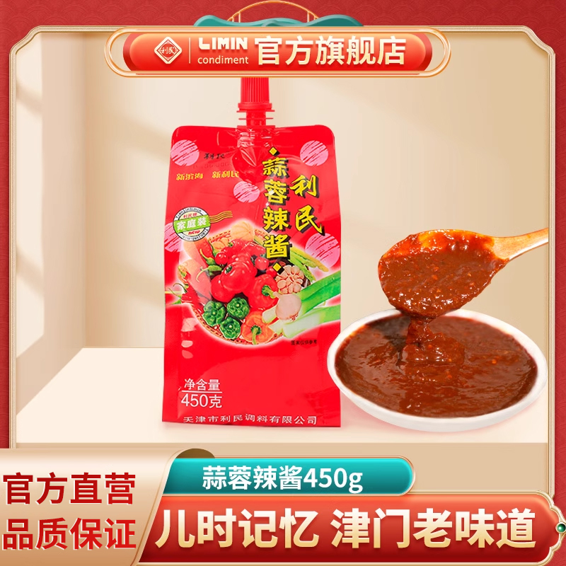 天津利民蒜蓉辣酱450g袋装蒜蓉辣椒酱烹饪下饭调味酱料烧烤刷酱