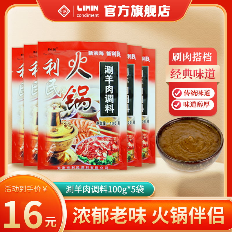 利民火锅蘸料100g*10袋涮羊肉火锅调料麻酱关东煮麻辣烫汤料调料 粮油调味/速食/干货/烘焙 火锅调料 原图主图