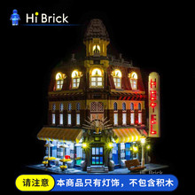 HiBrick灯饰 兼容乐高10182转角咖啡厅街景积木LED灯MOC灯光改装