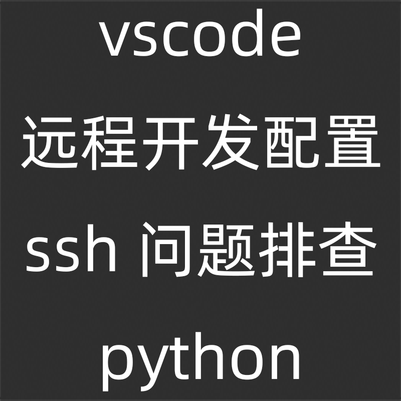 vscode远程开发 ssh配置无法连接 linux python问题故障插件安装