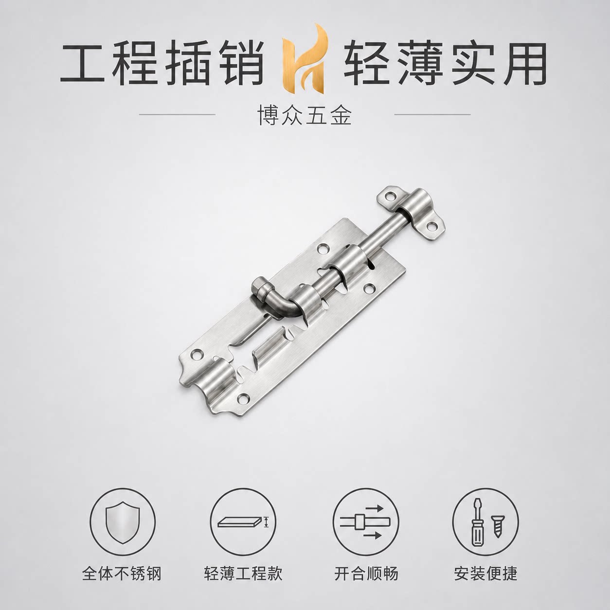 博众不锈钢工程插销实用开合顺畅