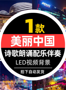 美丽的中国红歌朗诵演讲歌曲伴奏晚会舞台led大屏幕视频背景素材