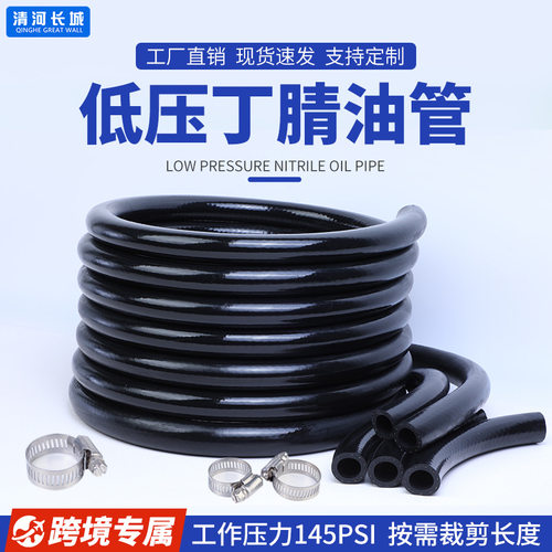 跨境低压丁腈橡胶油管汽车发动机输油管燃油管145psi