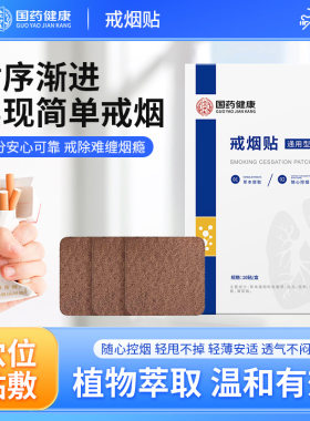 国药健康戒烟贴 辅助戒烟贴片戒烟灵艾灸贴控烟贴大量