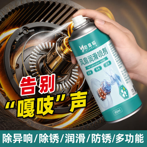 风扇润滑喷剂电机转轴除锈防卡顿落地扇电脑显卡清洁除灰养护降噪